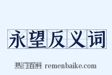 永望反义词是什么意思的图片